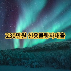 230만원 신용불량자대출 급전 당일 소액 일수 월변