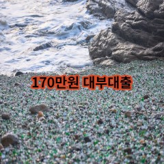 170만원 대부대출 급전 당일 소액 일수 월변