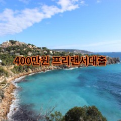 400만원 프리랜서대출 급전 당일 소액 일수 월변