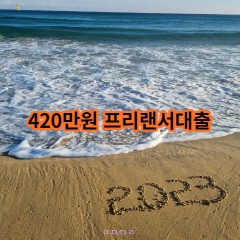 420만원 프리랜서대출 급전 당일 소액 일수 월변