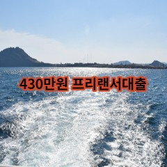 430만원 프리랜서대출 급전 당일 소액 일수 월변