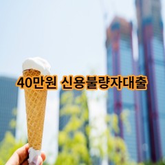 40만원 신용불량자대출 급전 당일 소액 일수 월변