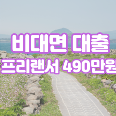 프리랜서 월변490만원대출 소액490만원대출 개인돈490만원 비대면490만원