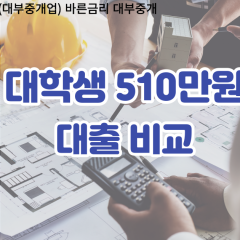 대학생 월변510만원대출 소액510만원대출 개인돈510만원 비대면510만원