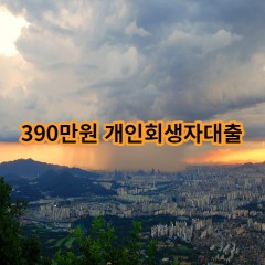 390만원 개인회생자대출 급전 당일 소액 일수 월변