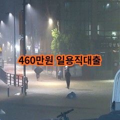 460만원 일용직대출 급전 당일 소액 일수 월변