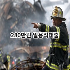 280만원 일용직대출 급전 당일 소액 일수 월변