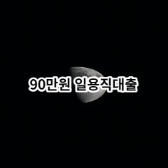 90만원 일용직대출 급전 당일 소액 일수 월변