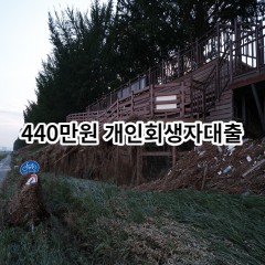 440만원 개인회생자대출 급전 당일 소액 일수 월변