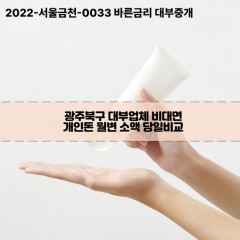 광주북구대부업체 광주북구비대면대부업체 대부업체개인돈 광주북구월변대부업체 광주북구소액대부업체