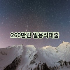 260만원 일용직대출 급전 당일 소액 일수 월변