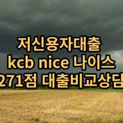 저신용자대출 kcb271점 저신용소액대출 nice271점 저신용비대면대출 나이스271점 신용대출비교상담