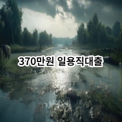 370만원 일용직대출 급전 당일 소액 일수 월변