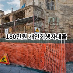 180만원 개인회생자대출 급전 당일 소액 일수 월변