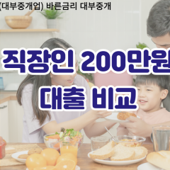 직장인 월변200만원대출 소액200만원대출 개인돈200만원 비대면200만원