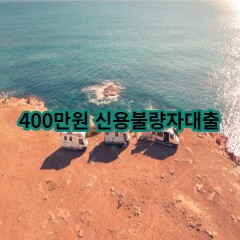 400만원 신용불량자대출 급전 당일 소액 일수 월변