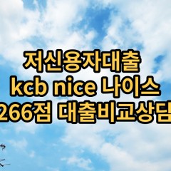 저신용자대출 kcb266점 저신용소액대출 nice266점 저신용비대면대출 나이스266점 신용대출비교상담