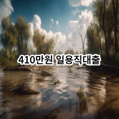 410만원 일용직대출 급전 당일 소액 일수 월변