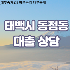 동점동대부업체 동점동비대면대출 태백시대부업체개인돈 동점동월변대부대출 동점동소액대부업체