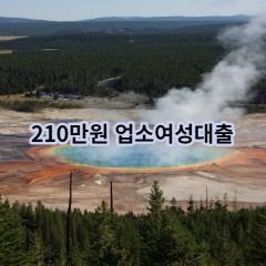 210만원 업소여성대출 급전 당일 소액 일수 월변