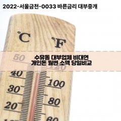 수유동대부대출 수유동비대면대출 강북구대부업체개인돈 수유동월변대부업체 수유동소액월변대출