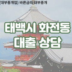 화전동대부업체 화전동비대면대출 태백시대부업체개인돈 화전동월변대부대출 화전동소액대부업체