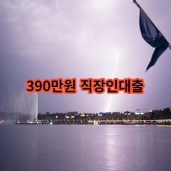 390만원 직장인대출 급전 당일 소액 일수 월변