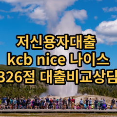 저신용자대출 kcb326점 저신용소액대출 nice326점 저신용비대면대출 나이스326점 신용대출비교상담