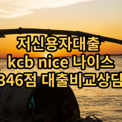 저신용자대출 kcb346점 저신용소액대출 nice346점 저신용비대면대출 나이스346점 신용대출비교상담