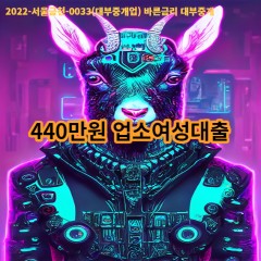 440만원 업소여성대출 급전 당일 소액 일수 월변