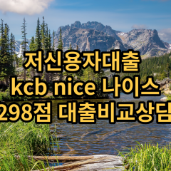 저신용자대출 kcb299점 저신용소액대출 nice299점 저신용비대면대출 나이스299점 신용대출비교상담