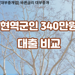 현역군인 비대면340만원대출 개인돈340만원대출 소액340만원 월변340만원