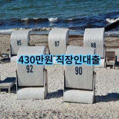 430만원 직장인대출 급전 당일 소액 일수 월변