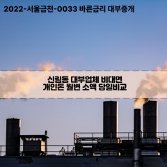 신림동대부대출 신림동비대면대출 관악구대부업체개인돈 신림동월변대부업체 신림동소액월변대출