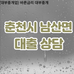 남산면대부업체 남산면비대면대출 춘천시대부업체개인돈 남산면월변대부대출 남산면소액대부업체