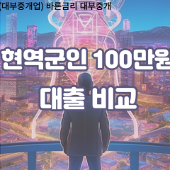 현역군인 비대면100만원대출 개인돈100만원대출 소액100만원 월변100만원