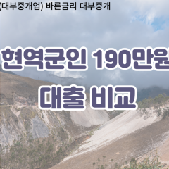 현역군인 비대면190만원대출 개인돈190만원대출 소액190만원 월변190만원