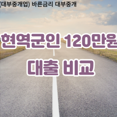 현역군인 비대면120만원대출 개인돈120만원대출 소액120만원 월변120만원