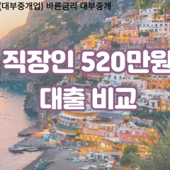 직장인 월변520만원대출 소액520만원대출 개인돈520만원 비대면520만원