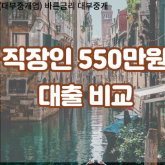 직장인 월변550만원대출 소액550만원대출 개인돈550만원 비대면550만원