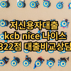 저신용자대출 kcb322점 저신용소액대출 nice322점 저신용비대면대출 나이스322점 신용대출비교상담