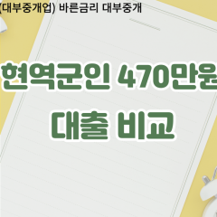 현역군인 비대면470만원대출 개인돈470만원대출 소액470만원 월변470만원