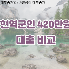 현역군인 비대면420만원대출 개인돈420만원대출 소액420만원 월변420만원