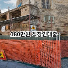 180만원 직장인대출 급전 당일 소액 일수 월변