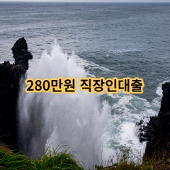 280만원 직장인대출 급전 당일 소액 일수 월변