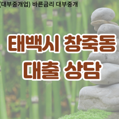 창죽동대부업체 창죽동비대면대출 태백시대부업체개인돈 창죽동월변대부대출 창죽동소액대부업체