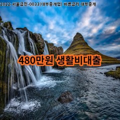 480만원 생활비대출 급전 당일 소액 일수 월변