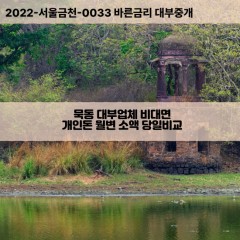 묵동대부대출 묵동비대면대출 중랑구대부업체개인돈 묵동월변대부업체 묵동소액월변대출