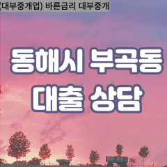 부곡동대부업체 부곡동비대면대출 동해시대부업체개인돈 부곡동월변대부대출 부곡동소액대부업체