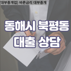 북평동대부업체 북평동비대면대출 동해시대부업체개인돈 북평동월변대부대출 북평동소액대부업체